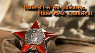 Конкурс чтецов литературных произведений "Нам 41-й не забыть, нам 45-й славить!"