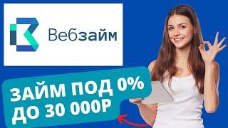 Веб Займ ~ микрозайм под 0% ~ Обзор МФО, условия по займам, отзывы