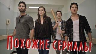 СЕРИАЛЫ ПОХОЖИЕ НА ВОЛЧОНОК/TEEN WOLF