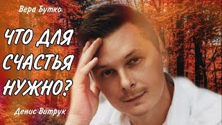 ЧТО ДЛЯ СЧАСТЬЯ НУЖНО? Вера Бутко/Денис Витрук, Музыка - Эдгар Туниянц