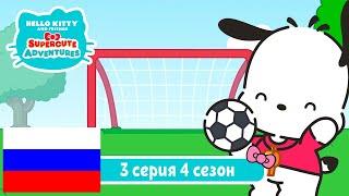 Hello Kitty и Друзья 4 СЕЗОН | СУПЕР МИЛЫЕ ПРИКЛЮЧЕНИЯ | Тренер Почако - Серия 3