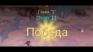 Глава:1 Этап:11 Lords Mobile Прохождение Испытание Грань (Vergeway Stage 1:11)