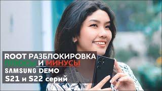 ROOT разблокировка S21 и S22 Samsung Live Demo Unit - плюсы и минусы.