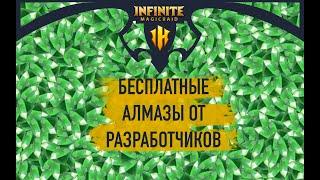 Как использовать промокод в Infinite Magicraid