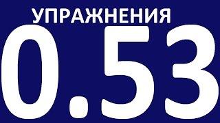 УПРАЖНЕНИЯ ПРАКТИЧЕСКАЯ ГРАММАТИКА АНГЛИЙСКОГО ЯЗЫКА С НУЛЯ УРОК 53 Уроки английского языка