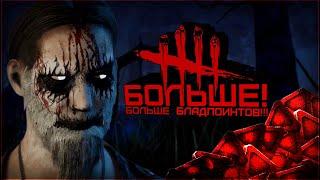 Билд на фарм бладпоинтов (Dead by Daylight. Полная катка)