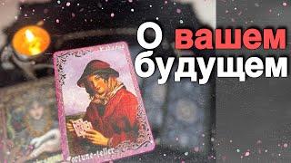  Вы даже не Представляете️Что Вам не Видно... ️️ расклад таро  знаки судьбы