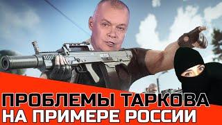 ПРОБЛЕМЫ ESCAPE FROM TARKOV НА ПРИМЕРЕ РОССИИ