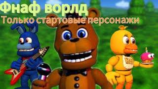 Фнаф ворлд челлендж только ￼ стартовые персонажи #fnafworld