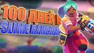 Slime Rancher 2 ЗА 100 ДНЕЙ НА почти 100%!