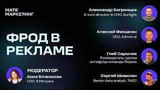 Борьба с Фродом в CPA и Медийной Рекламе: Практические Советы | Матемаркетинг 2023