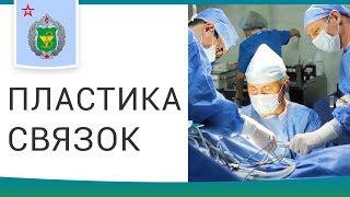  Способы лечения повреждений связок коленного сустава. Повреждение связок коленного сустава. 12+