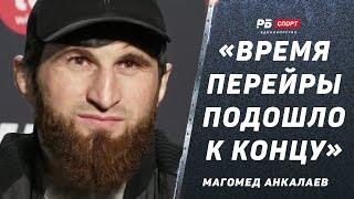 АНКАЛАЕВ ПЕРЕД БОЕМ С ПЕРЕЙРОЙ: Он нервничает, его время подошло к концу / Пропускаю посты в Рамадан