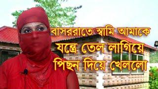 বাসররাতে আমার স্বামী আমার পি/ছন দিয়ে | Jiboner Golpo 2022 | জীবনের গল্প