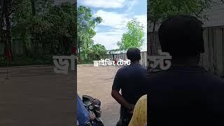 মোটরসাইকেল ড্রাইভিং টেস্ট। দেখুন কিভাবে জিকজ্যাক দিতে হয়।