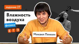 Влажность воздуха. Насыщенный и ненасыщенный пар: задание 27 | ЕГЭ-2022 по физике | «Фоксфорд»