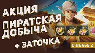 Новый осенний Гиран, заточка и акция "Пиратская Добыча" на 130 000 монет Эйнхасад. Lineage 2 Main.