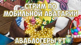 СТРИМ  ПО МОБИЛЬНОЙ АВАТАРИИ | ИГРА АВАТАРИЯ | МОБИЛЬНАЯ АВАТАРИЯ | КУПОНЫ