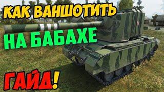 FV4005 Stage II - ГАЙД ПО БАБАХЕ, КАК ИГРАТЬ В РАНДОМЕ WOT! ОБЗОР В ИГРЕ ПРО ТАНКИ WORLD OF TANKS!