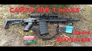 Сайга 308-1 исп 46 МЕЧТА БРАКОНЬЕРА