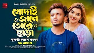 খোদাই জানে তোরে ছাড়া বুকটা লাগে ফাঁকা | SA Apon | Sumaiya | New Bangla Sad Song 2024 | Gaanbuzz