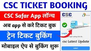 ट्रेन टिकट बुकिंग कैसे करे | CSC Ticket Booking Online | CSC Train Ticket Booking App | #cscsafar