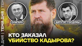 Кто заказал убийство Кадырова? Глава Чечни обещает отомстить