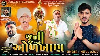 જુની ઓળખાણ || KETUL AJOL || JUNI ORKHAN || ketul Ajol new song || 2024 @ketulajolofficial8061