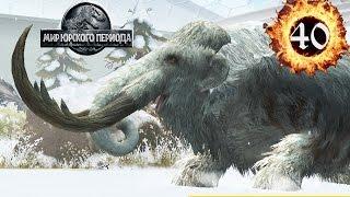 Мамонт 40 Jurassic World The Game прохождение на русском