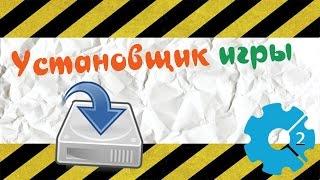 Construct 2 - создание установщика игры [Installer]