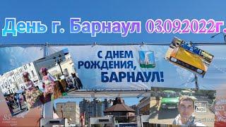 День города Барнаул 03.09.2022г. #Барнаул #Деньгорода