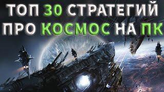 ТОП 30 ЛУЧШИХ КОСМИЧЕСКИХ СТРАТЕГИЙ