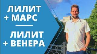 Аспекты Лилит и Марса / Венеры в синастрии. Астрология для начинающих. Сексуальная совместимость.