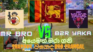 Mr bro vs b2r yaka || ලොකු සැර් vs පොඩි සැර් || shanhok වගෙද bro erangal ️