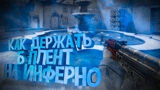 КАК ДЕРЖАТЬ Б ПЛЕНТ НА de_inferno В CS:GO