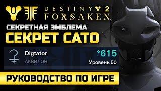 Destiny 2 | Cекрет Сато | Секретная эмблема кузницы Велунда