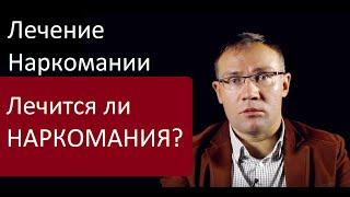 Как вылечить наркоманию? О лечении наркомании в Клинике доктора Исаева в Москве.