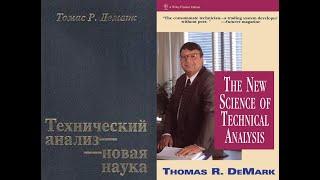 Технический анализ — новая наука: технические секреты и методики анализа рынка / Т.Демарк Аудиокнига