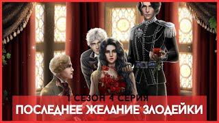 Seven Hearts Stories Последнее желание злодейки 1 Сезон / 4 Серия