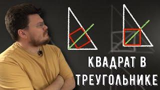  Квадрат вписан в прямоугольный треугольник | Ботай со мной #129 | Борис Трушин