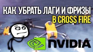 КАК УБРАТЬ ЛАГИ И ФРИЗЫ В CROSS FIRE