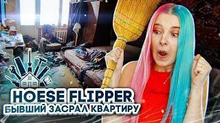 КВАРТИРА МОЕГО БЫВШЕГО ► House Flipper ► Хаус Флиппер ПРОХОЖДЕНИЕ