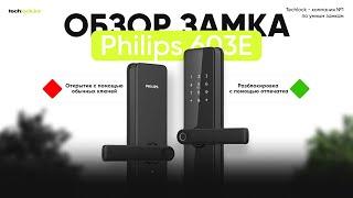 Обзор замка Philips 603e