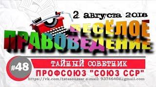 Весёлое правоведение 48 тайный советник | Профсоюз Союз ССР | 2 августа 2018