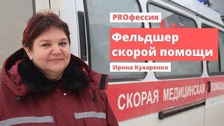 PROфессия Фельдшер скорой помощи