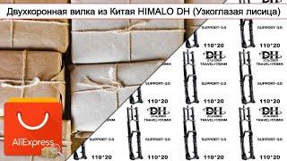 Двухкоронная вилка из Китая HIMALO DH (Узкоглазая лисица) | #Обзор