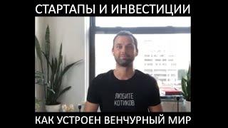 Стартапы и венчурные инвестиции. Правила игры.