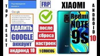 FRP Xiaomi Redmi Note 9S Удалить Гугл аккаунт после сброса настроек