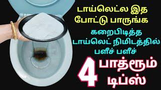 இந்த பொருள் போதும் பாத்ரூம் & டாய்லெட் பளிச்சிடும்️|bathroom cleaning tips tamil|kitchen tips #tips