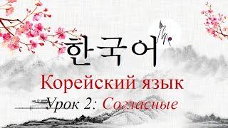 Корейский язык: Урок 2 - [Согласные]